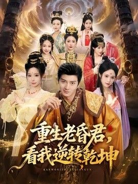 重生老昏君，看我逆转乾坤海报